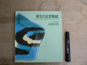 東北の近世陶磁 1987年 芹沢長介記念 東北陶磁文化館 /桃山時代 江戸時代 会津本郷焼 相馬駒焼 相馬大堀焼 堤焼 白岩焼 切込窯 平清水窯 他