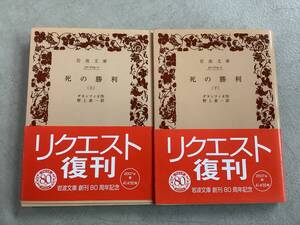 b603 死の勝利 ダヌンツィオ 上下巻 全2冊 岩波文庫 帯付 2007年 リクエスト復刊 2Cd5