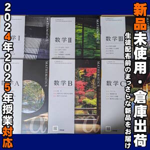 2024/2025年対応　新品未使用★　数学ⅠⅡⅢＡＢＣ 啓林館 6冊セット 高校 数学 教科書