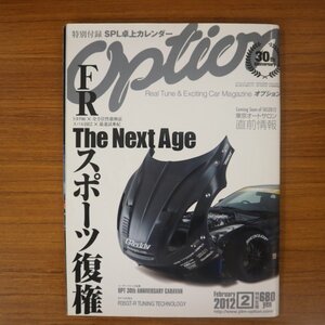 特3 81883 / Option オプション 2012年2月号 FRスポーツ復権 The Next Age「トヨタ86×スバルBRZ」 トラスト GReddy35RX 東京オートサロン