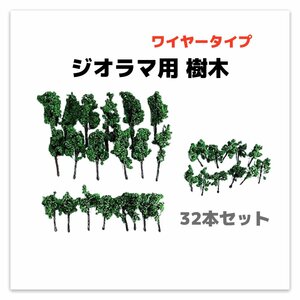 【ネコポス送料無料】ジオラマ用 樹木 ワイヤー 1/150 大中小 32本セット 箱庭 プラモデル 模型 木 森林 工作 ミニチュア プラモデル