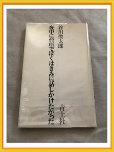 夜中に台所でぼくはきみに話しかけたかった ◯ 谷川俊太郎／著 ◯ 青土社 ◯ 定価：本体1000円+税 ◯ 詩集 ◯ ブックカバー保護 ◯