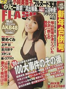 【中古・傷有】写真週刊誌ＦＬＡＳＨ★２００９年１月１９日号★安めぐみ・磯山さやか・小向美奈子・安田美沙子・上戸　彩・北川景子