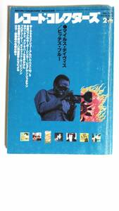 【レコード・コレクターズ】マイルス・デイヴィス/　1999年2月号