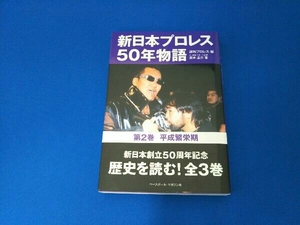 新日本プロレス50年物語(第2巻) 週刊プロレス