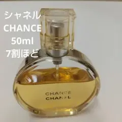 シャネル　CHANCE　50ml残量７割ほど