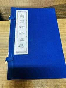 ◇ 1円★ 包み紙あり　書道　墨・古墨　胡開文　自然軒　超頂漆煙　１本28ｇ 