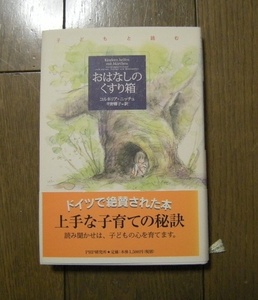 子どもと読む おはなしのくすり箱　コルネリア ニッチュ (著)