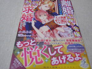 離婚した出戻り令嬢ですが、元夫の王太子に何故だか熱烈求婚されています。　【小出みき】　初版・帯付き、オマケ付き