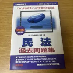 2022年度版 不動産鑑定士 民法 過去問題集