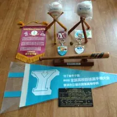 Y高 高校野球第68-69回記念品