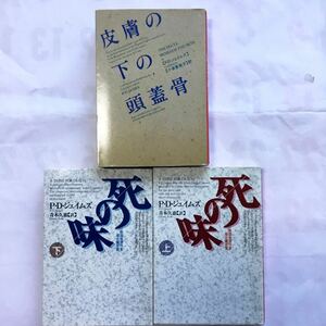 皮膚の下の頭蓋骨／死の味　上下巻（ハヤカワ・ミステリ文庫　ＨＭ） Ｐ・Ｄ・ジェイムズ／著　小泉喜美子／訳