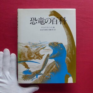 10/デビッド・ランバート編【恐竜の百科/平凡社・1985年】恐竜とは何か/恐竜の誕生/恐竜の発見/恐竜たちの世界