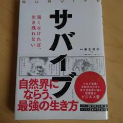 サバイブ〈SURVIVE〉 強くなければ、生き残れない