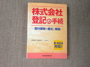 「中古本」株式会社登記の手続ー添付書類の書式と解説ー編集代表 立花宣男、秋山幹夫ー　日本加除出版