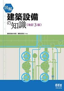 [A11600544]図解 建築設備の知識(改訂3版) 建築設備の知識 編集委員会