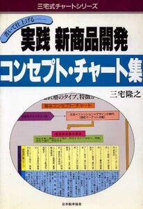 実践 新商品開発コンセプト・チャート集 三宅式チャートシリーズ/三宅隆之【著】