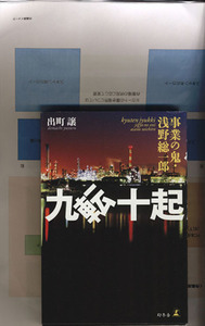 九転十起 事業の鬼・浅野総一郎/出町譲(著者)