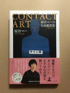 原田マハ『CONTACT ART　原田マハの名画鑑賞術』初版・帯・サイン・未読の極美・未開封品