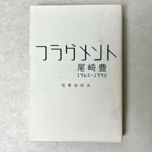 フラグメント　尾崎豊 1965-1992　松尾由紀夫　光芒社