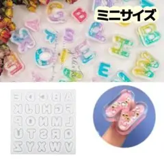 シリコンモールド　アルファベット　ミニ　レジン　イニシャル　シェイカーローマ字