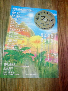 月刊 ザ・フナイ 2012年 3月 Vol.54 高木利誌 滝沢泰平 宮崎雅代 菊澤理恵 飛鳥昭雄 五井野正 ベンジャミンフルフォード 古書