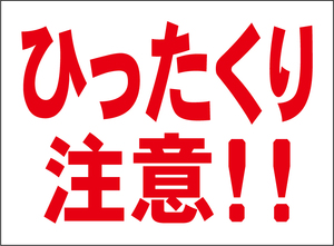 小型看板「ひったくり注意！！（赤字）」【防犯・防災】屋外可