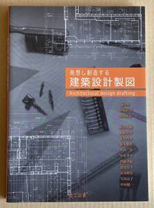 ☆　発想し創造する建築設計製図　☆