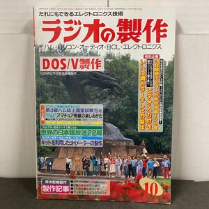 ● ラジオの製作 1998年 10月号 電波新聞社 中古品 （別冊付録あり）●