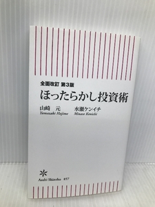 【全面改訂 第3版】ほったらかし投資術 (朝日新書) 朝日新聞出版 山崎 元