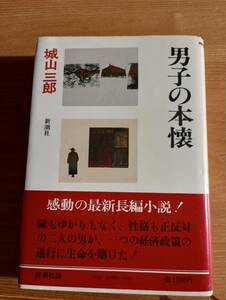 230920-2　男子の本壊　城山三郎著　1980年4月25日八刷　新潮社