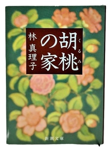 胡桃の家 /林真理子（著）/新潮文庫