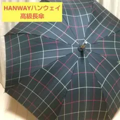 HANWAY(ハンウェイ）高級長傘 お値打ち品