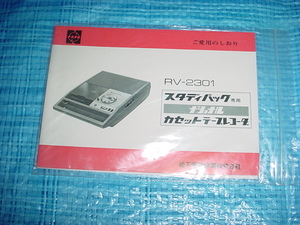 ナショナル　RV-2301の取扱説明書