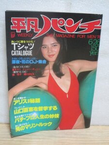 週刊平凡パンチ　昭和53年（1978年） 6・26No.716■表紙：加山麗子/瞳悦子/夏木マリ/樋口さなえ/ ナンシーチェニー/水野さつ子/山口百恵