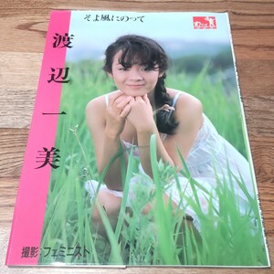 渡辺一美 そよ風にのって 写真集 フェミニスト 若葉出版