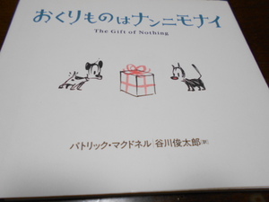 ★小学上級～　『おくりものはナンニモナイ』　あすなろ書房　作パトリック・マクドネル　訳・谷川俊太郎