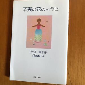 100c 辛夷の花のように　河辺紗千子　日本文学館　歌唱法　詩人　アルバム　4776503557-1p00