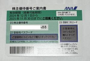 【番号通知のみ】ANA　全日空株主優待券　2025年11/30まで　1枚　落札後24時間以内に対応します【管理番号002】