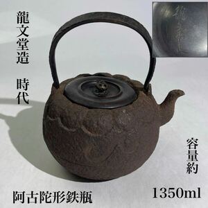 時代　　龍文堂造　鉄瓶　阿古陀形　容量1350ｍｌ/　時代物　鉄瓶　煎茶道具　急須　湯沸し　龍文堂　.0961