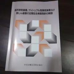 局所排気装置 定期自主検査指針の解説