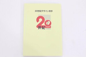 【美品】20世紀デザイン切手◆第1集～第17集　解説文＆専用ファイル付◆A4294