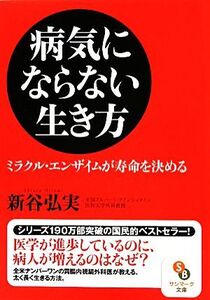 病気にならない生き方 サンマーク文庫/新谷弘実【著】