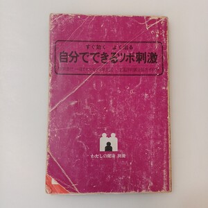 zaa-615♪自分でできるツボ刺激　すぐ効く　よく効く　わたしの健康別冊　主婦の友　1981年2