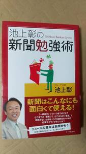 書籍/社会、ニュース、報道　池上彰の新聞勉強術　2006年1刷　ダイヤモンド社　中古