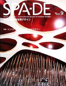 SPA-DE(Vol.9) 世界の最新商空間デザイン-特集 インスタレーション・アーキテクチュア/テクノロジー・環境