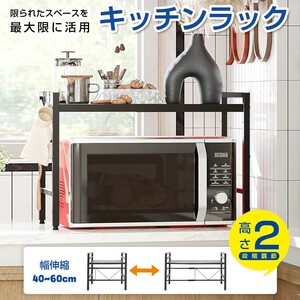 送料無料 レンジ上ラック キッチン収納 幅伸縮40~60cm 高さ2段調節 棚 伸縮式 キッチン用品 キッチンラック オープンラック ZWJ01-B