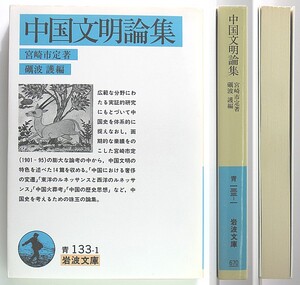 ◆岩波文庫◆『中国文明論集』◆宮崎一定◆礪波 護 [編]◆