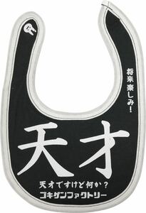 よだれかけ　スタイ　BIB ゴキゲン　デザイン　「天才」