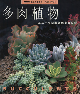 趣味の園芸 多肉植物 ユニークな形と色を楽しむ NHK趣味の園芸 ガーデニング21/NHK出版